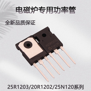 全新大概率H25R1203电磁炉功率管IGBT管20R1203/25N120/20R1202
