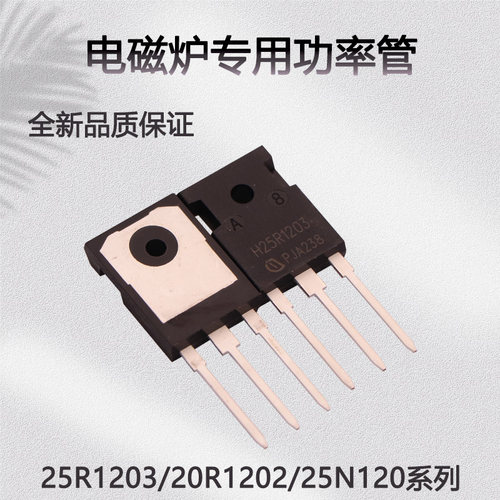 H25R1203电磁炉功率管IGBT管