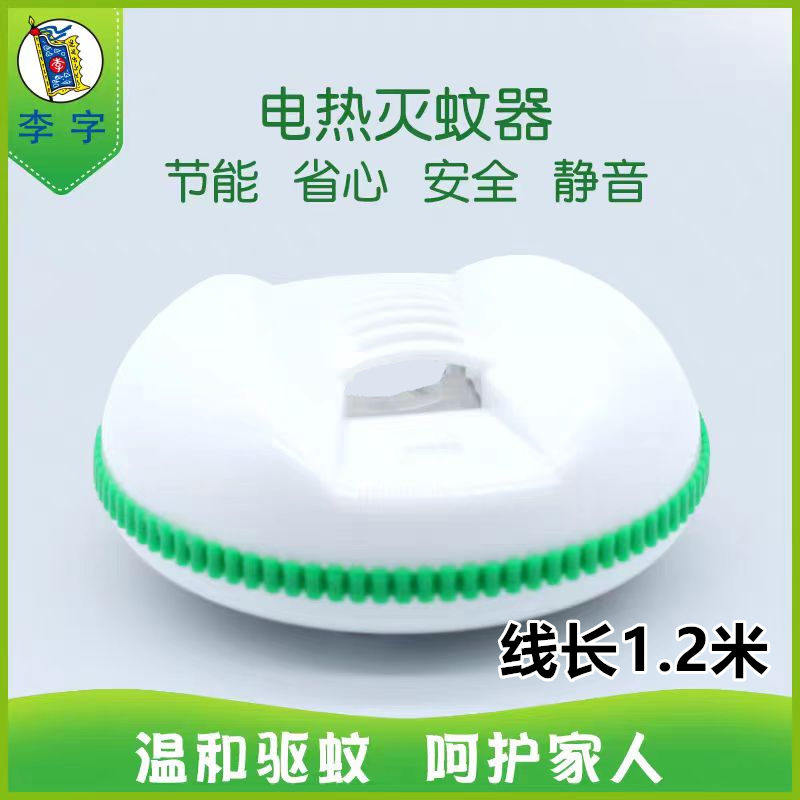 李字蚊香片加热器李字拖线式蚊香片加热器物理飞碟型