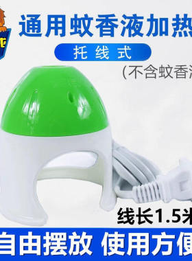 拖线式加热器超威蚊香液加热器