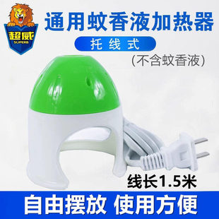 通用超威拖线式蚊香液加热器带线加热器适配榄菊雷达所有蚊香液