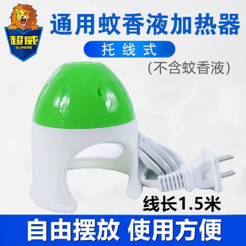 拖线式加热器超威蚊香液加热器