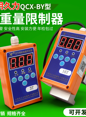江阴久力QCX-BY起重量限制器电动葫芦起重机行车超载限重器3T5T10
