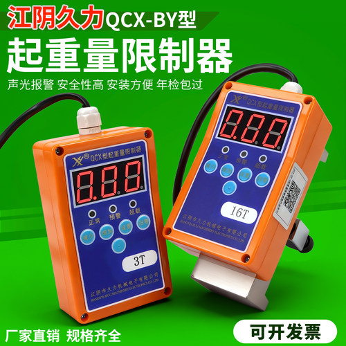 起重量限制器久力QCX-BY精准免标