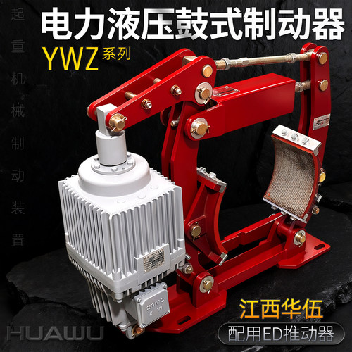 江西华伍电力液压鼓式制动器