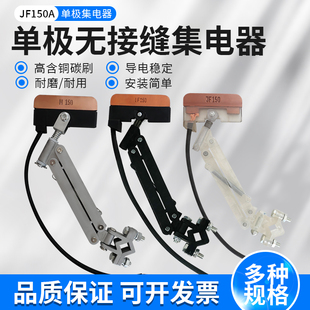 单极JF150A集电器透明耐高温铝材支架导受电器高含铜无接缝滑触线