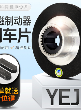 电磁制动器刹车片 YEJ80/90/100/112/132 电磁刹车电机刹车摩擦盘
