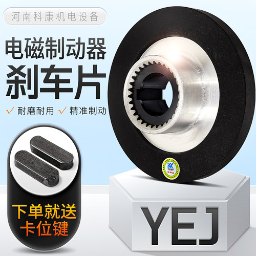 YEJ电机电磁制动器刹车片