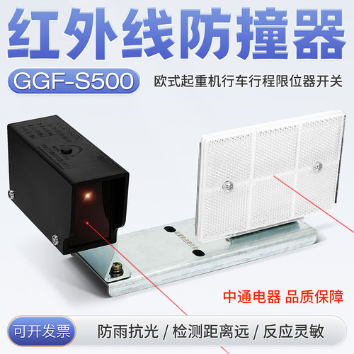 红外线防撞限位器中通GGF-S500