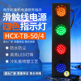 起重机行车天车HXC系列滑触线电源指示灯四色灯信号灯LED220v380v