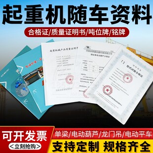 单双梁行车起重机龙门吊葫芦报检验收资料合格证图纸标牌手续全套