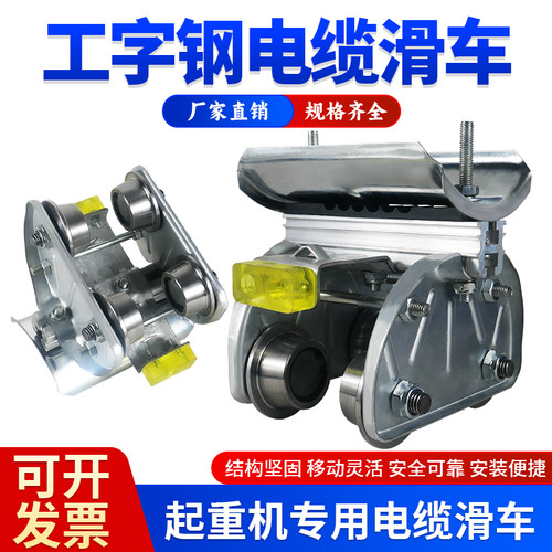 工字钢电缆滑车移动灵活结构坚固