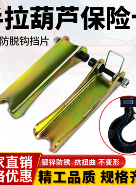 手拉葫芦保险卡扣防脱钩装置吊钩舌片1/2/3吨国标加厚2mm配件大全