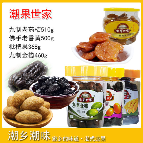 潮果世家老药桔老香黄橄榄黄皮果