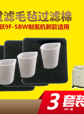 鱼跃制氧机9F-5BW氧气机专用过滤毛毡过滤棉家用吸氧机【 3套装】