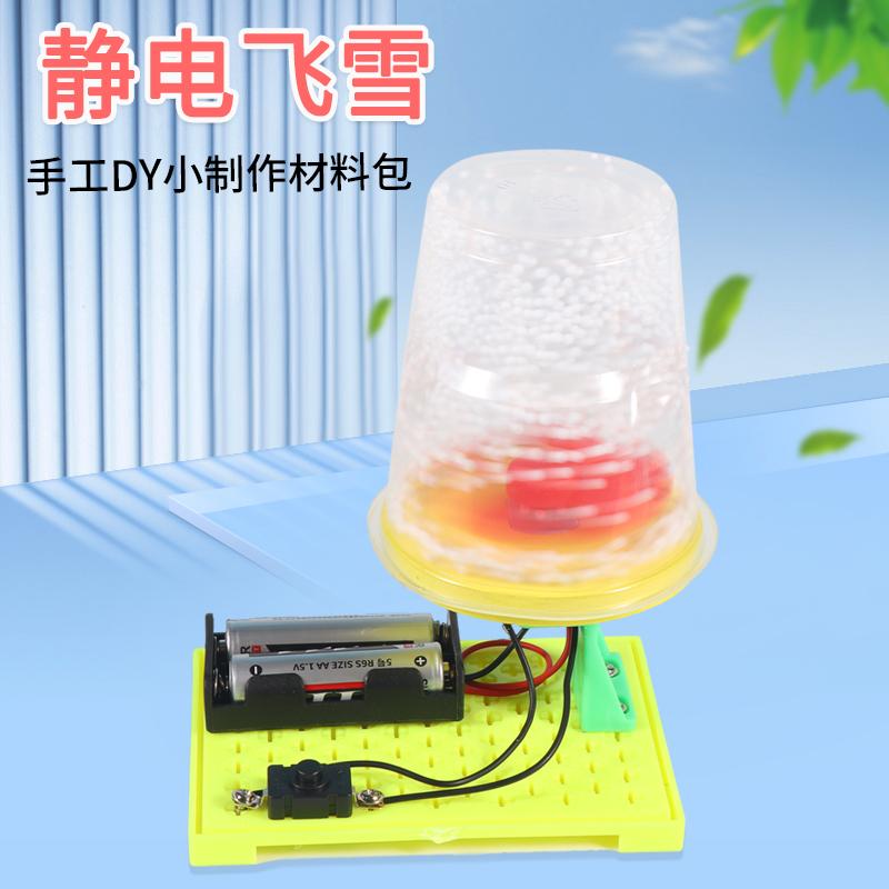 静电飞雪科技小制作益智拼装