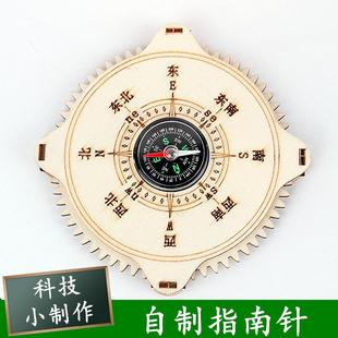 罗盘指南针小学生科技小制作物理科学实验教具手工作业DIY材料包