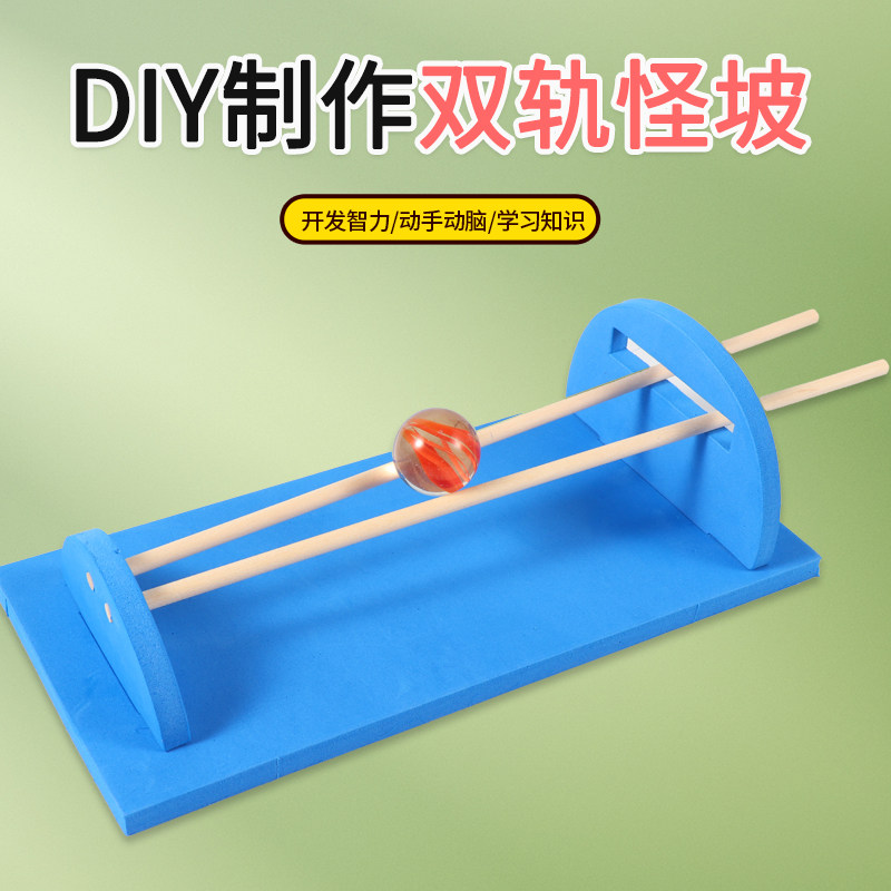 恩其物理实验双轨怪坡