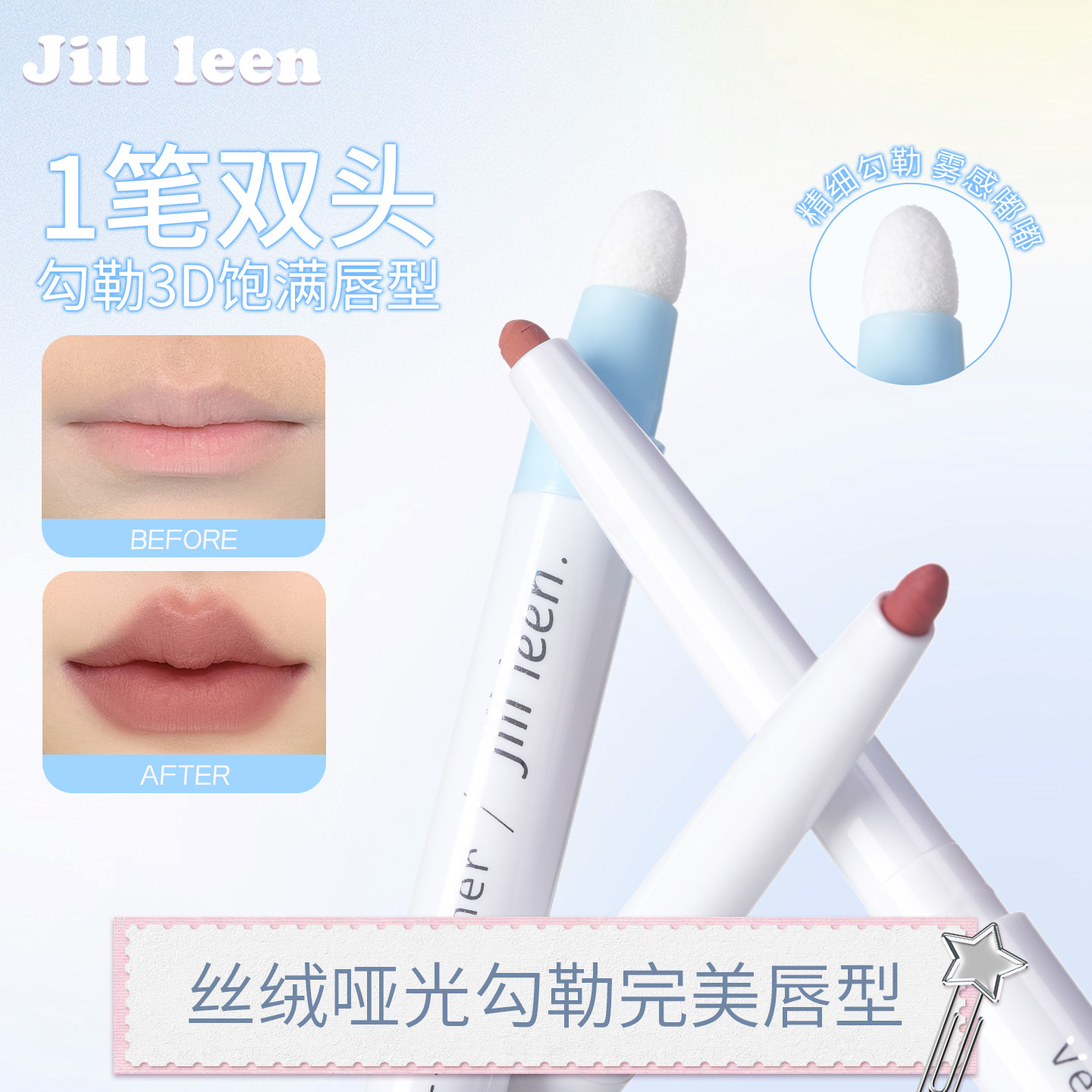 JILLLEEN丝绒慕斯双头唇线笔刷裸色笔一体勾勒唇形丰唇持久不掉色