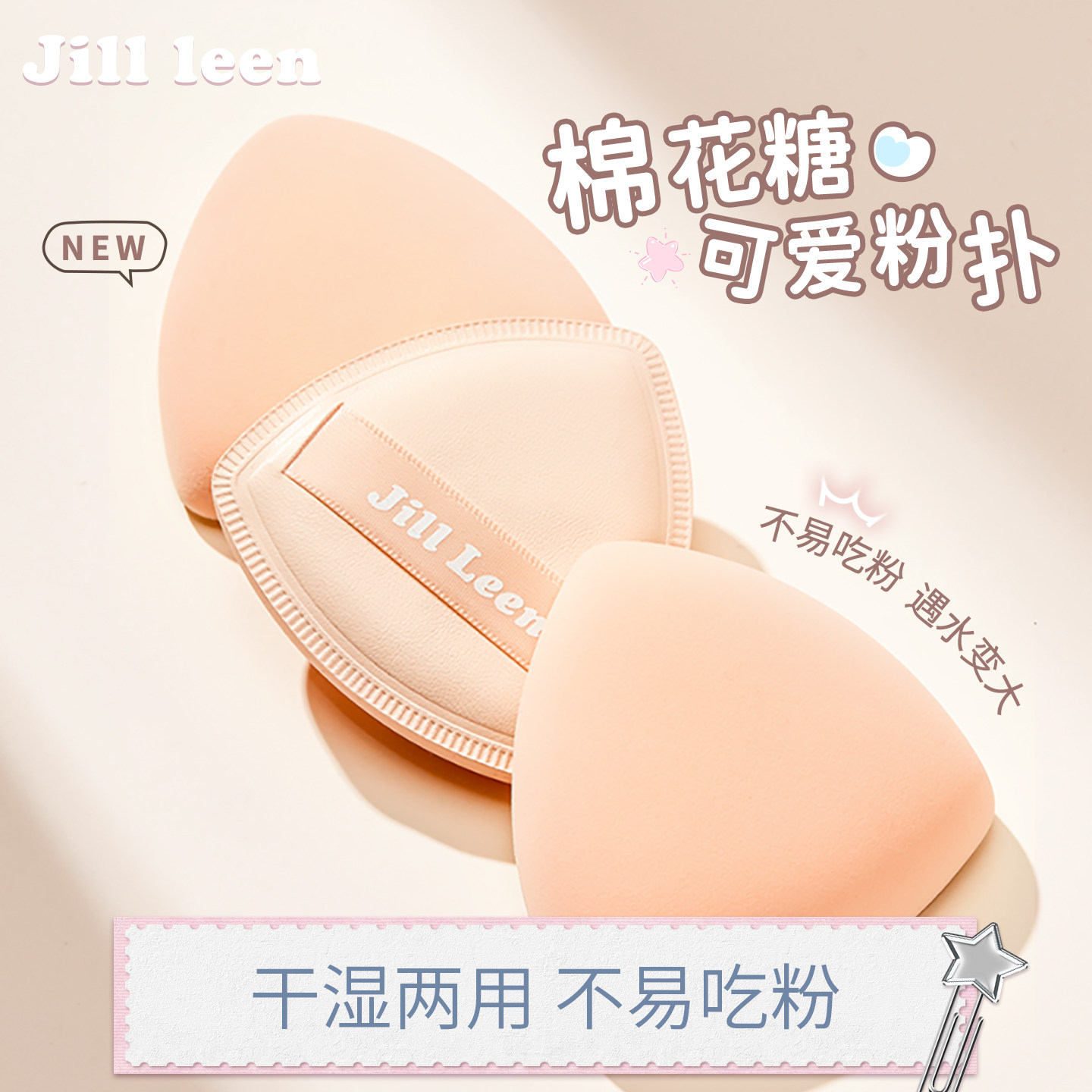 JILL LEEN棉花糖粉扑气垫美妆蛋干湿两用不吃粉散粉饼粉底液定妆