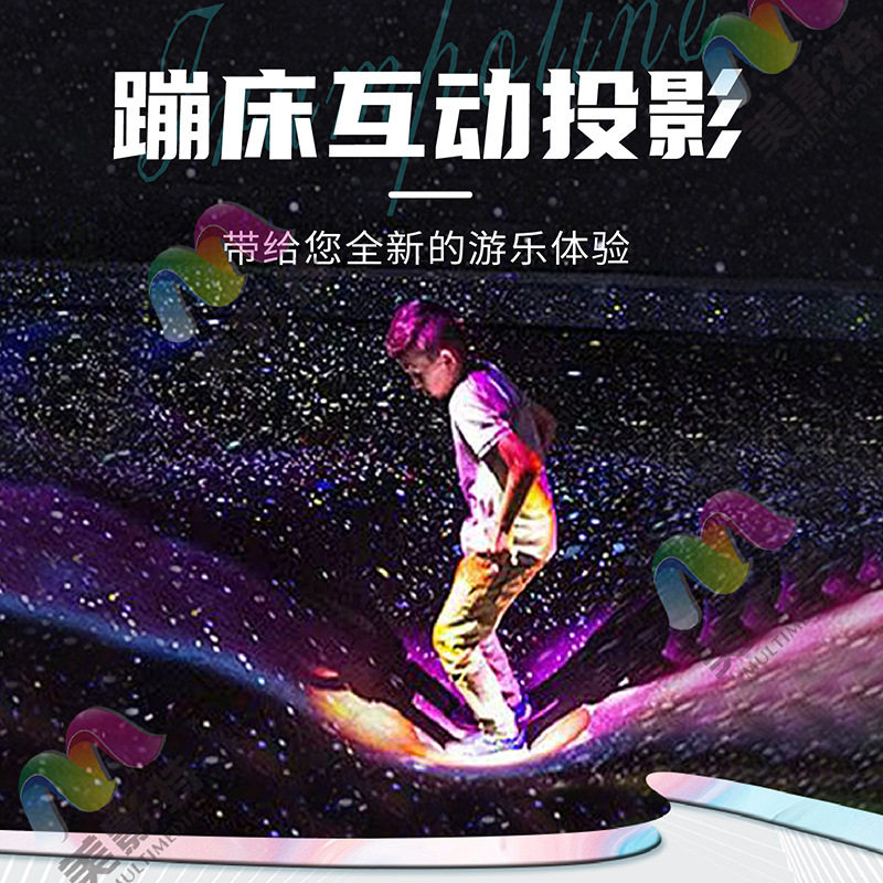 蹦床-地面互动投影淘气堡儿童乐园亲子游乐游戏交互一体机厂家