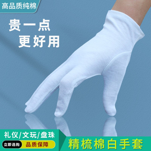 高端纯棉白手套礼仪文玩男女司机迎宾工作业防滑精梳棉布盘玩手套
