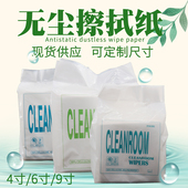 0609无尘纸工业吸油纸4寸净化钢网擦拭纸清洁6寸除尘纸9寸无尘纸