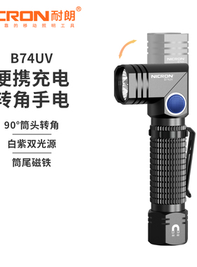 耐朗 便携充电转角手电筒 B74UV 白紫双光源 防水强磁迷你手电