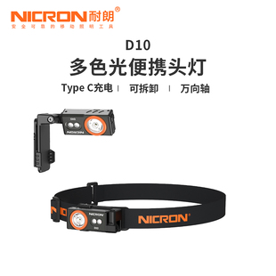 耐朗D10 便携铝合金强光可拆卸头灯 户外多色多角度防水照明电筒