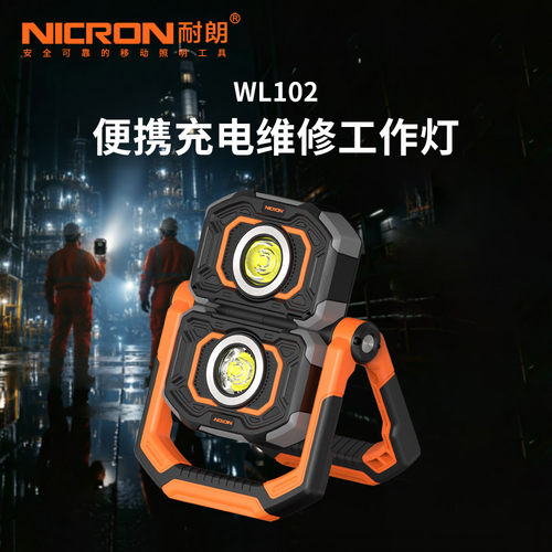 耐朗WL102便携充电维修工作灯