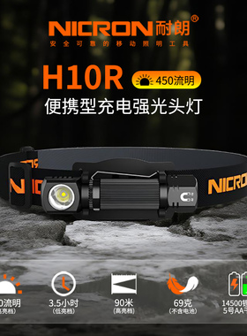 耐朗H10R 便携铝合金强光头灯 户外夜钓防水照明可拆卸手电筒