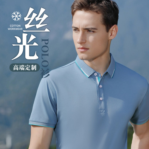 凉感丝光棉polo衫T恤定制工作服