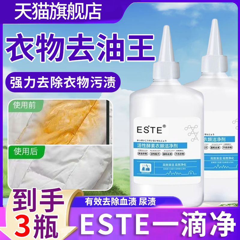 este一滴净活性酵素衣物洁净剂祛油渍神器活性酶孝素生物酶去油王