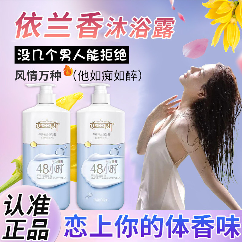 正品依兰香沐浴露依兰花调情香氛持久留香72小时女生专用正品女