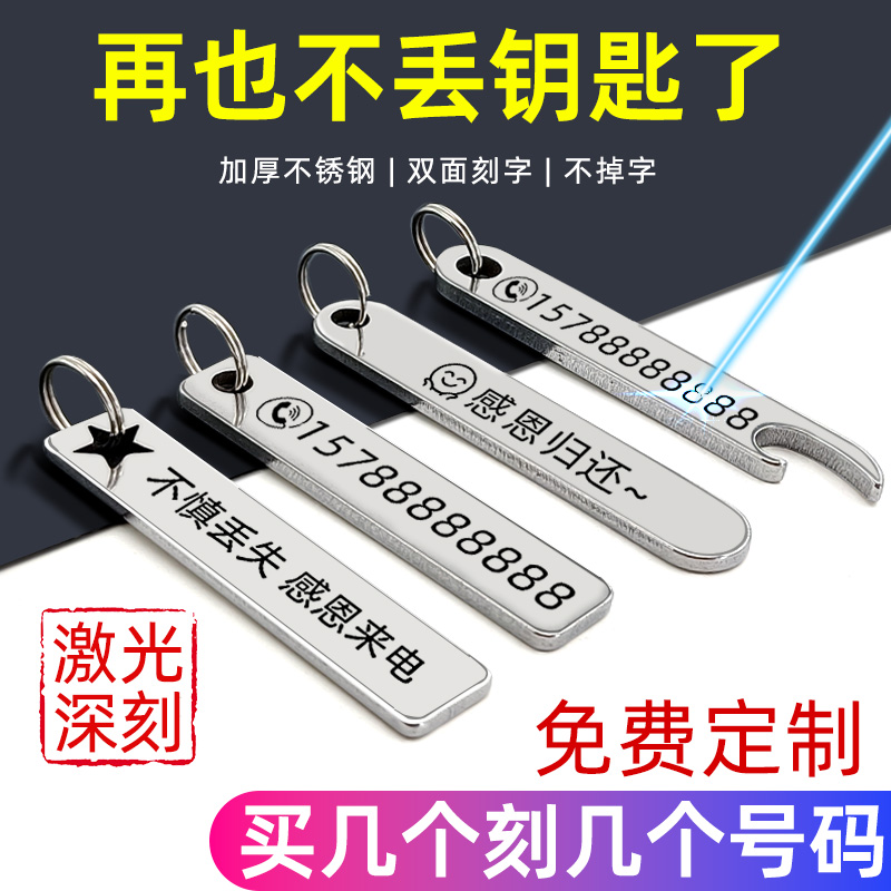 防丢号码牌汽车钥匙扣电话手机男士女环链挂件不锈钢挂饰定制刻字