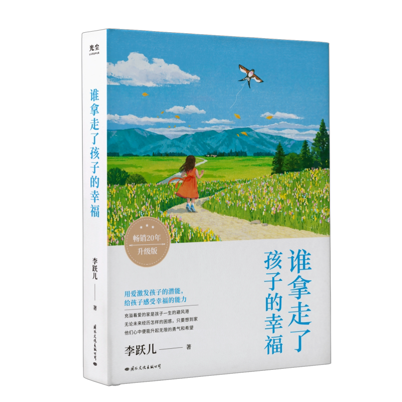 【出版社自营】谁拿走了孩子的幸福 用爱激发孩子潜能 培养感知幸福的
