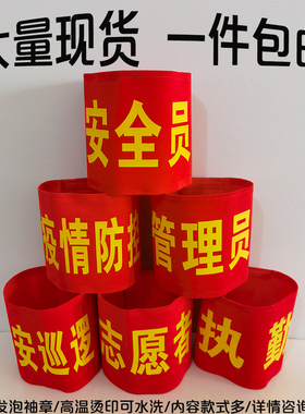 魔术贴红袖章定制安全员志愿者巡逻执值勤袖标值日红袖套订做定做