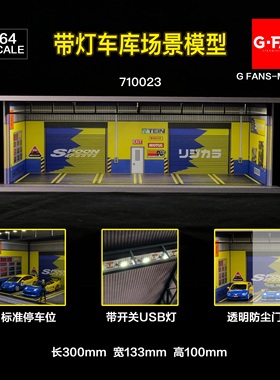 710023 G FANS 1/64室内带灯车库场景模型手工塑料DIY组装玩具