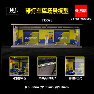 710023 FANS 64室內(nèi)帶燈車庫場景模型手工塑料DIY組裝 玩具
