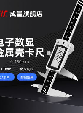 成量电子数显卡尺 0-100 150 200 300 500 IP54 超大屏金属壳0.01