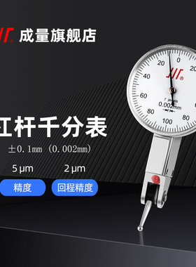 成量杠杆量表 杠杆百千分表 指示表0-0.2 0-0.8 *0.01 *0.002mm