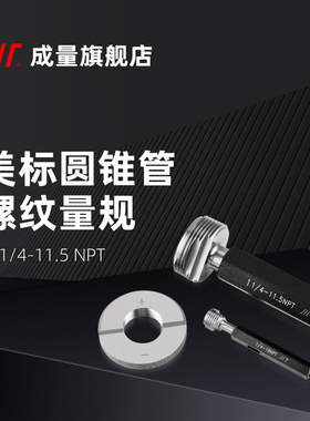 成量美标圆锥管螺纹塞规环规(NPT)R RP PT DIN 1/4 3/8 1/2 1 1/4