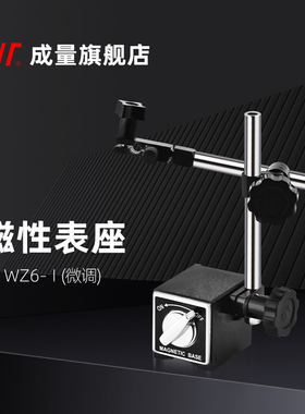 成量磁性表座 万向 微调 指示表 磁力表架百千分表支架 CZ6 WZ6