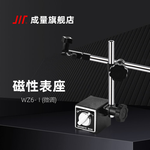 成量磁性表座万向微调cz6wz6