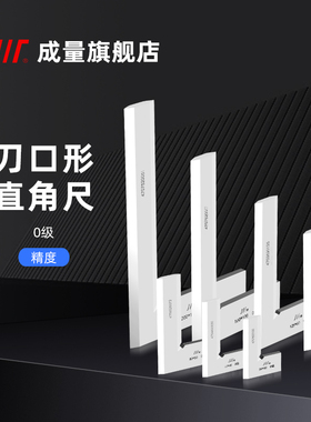 成量刀口形直角尺 平尺 刀口角尺 0级 50 63 80 100 125 160 200