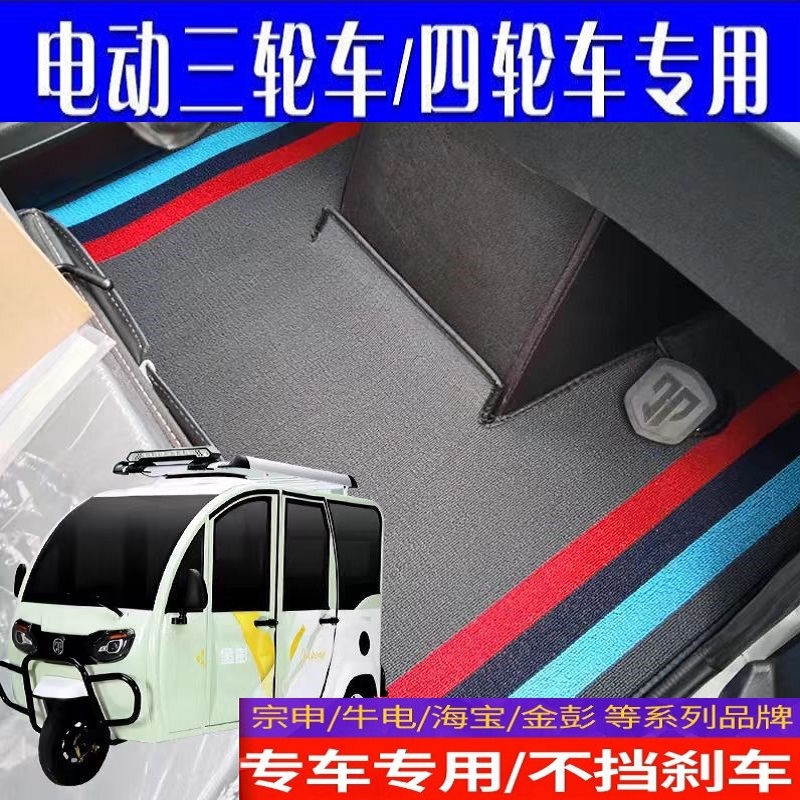 电动三轮四轮车雪妮丝耐磨脚垫