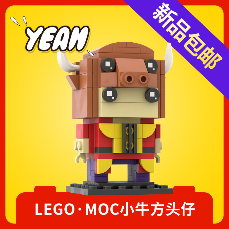乐高lego积木moc小牛牛年生肖方头仔牛装人拼搭零件包