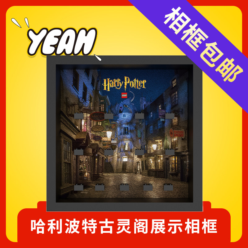 Yeah店适用乐高哈利波特古灵阁主题人仔展示收纳防尘背景板相框图片