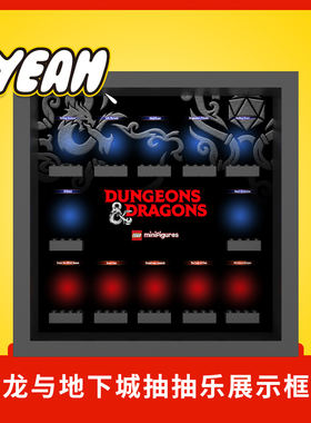 Yeah店适用乐高龙与地下城71047抽抽乐人仔收纳展示相框背景板