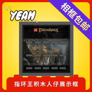 Yeah店适用乐高LEGO指环王Lord of the rings人仔展示防尘收纳框